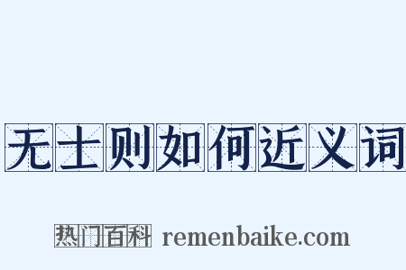 无士则如何近义词是什么意思的图片